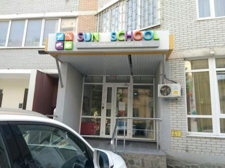 Фотография Частный детский сад Sun School 4