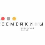 Семейкины