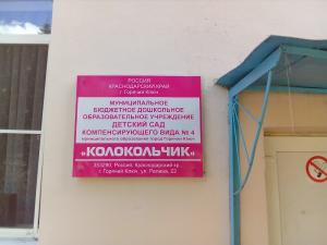 Фотография Детский сад компенсирующего вида №4 2