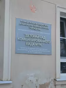 Фотография Детский сад №99 комбинированного вида 3